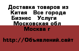 Доставка товаров из Китая - Все города Бизнес » Услуги   . Московская обл.,Москва г.